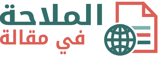 الملاحة في مقالة